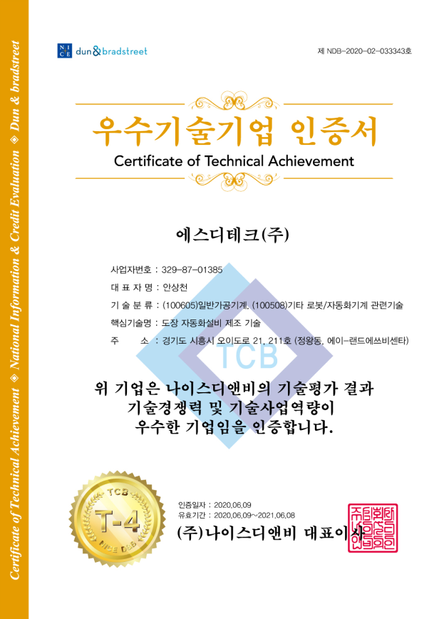 에스디테크 SDTECH sdtech 우수기술기업 인증서