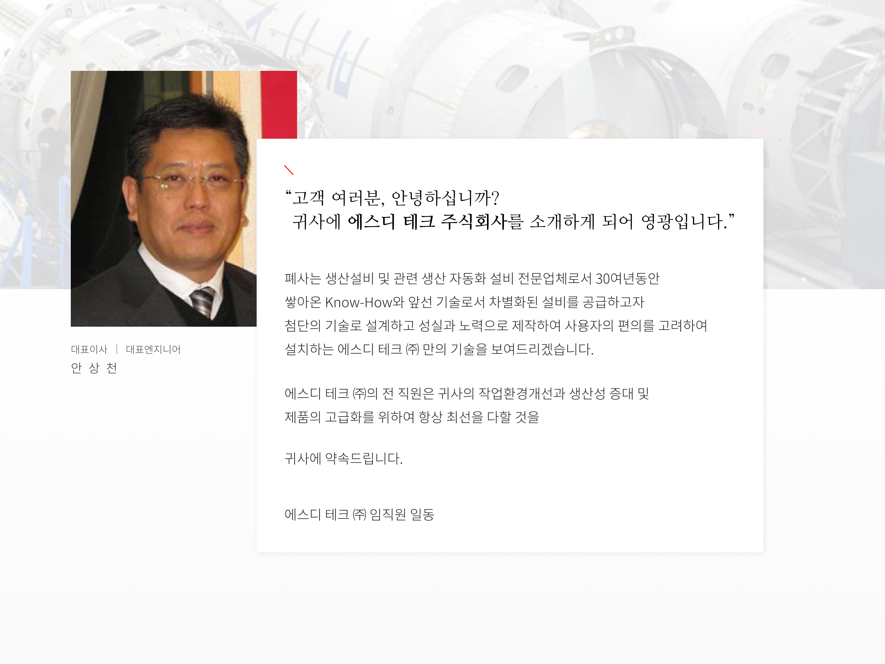 에스디테크 SDTECH sdtech 회사소개 인사말